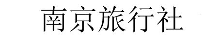 南京口碑信誉好的旅行社