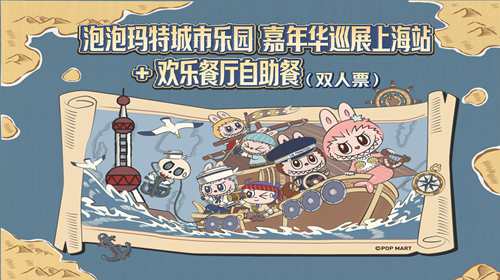 泡泡玛特城市乐园嘉年华巡展上海站